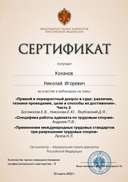Сертификат Коханов Н.И