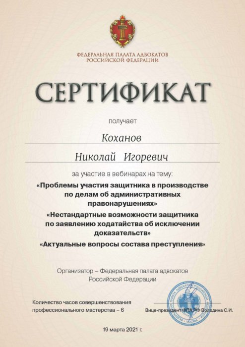 Сертификат Коханов Н.И