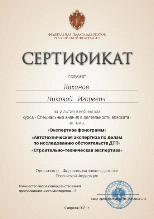Сертификат Коханов Н.И