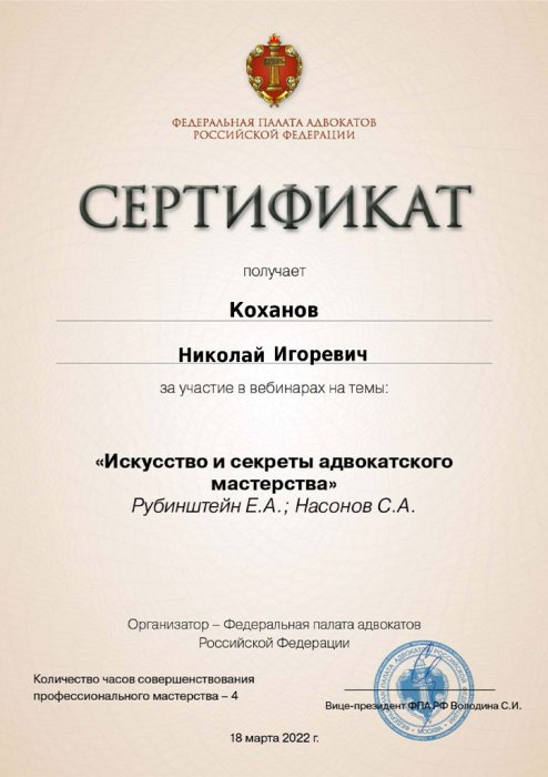 Сертификат Коханов Н.И