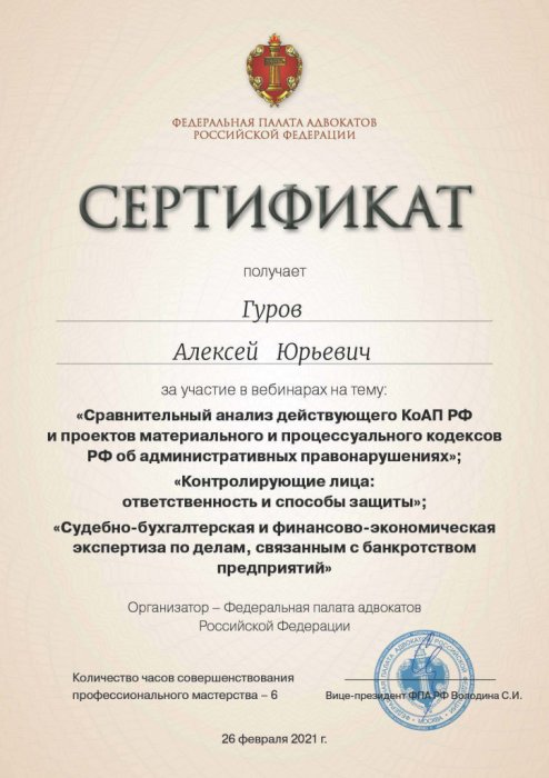 Сертификат Гуров А.Ю