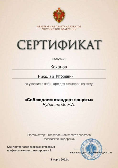 Сертификат Коханов Н.И