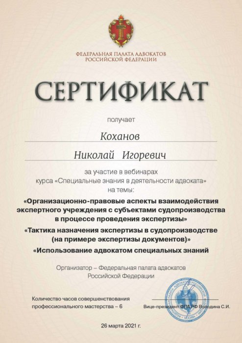 Сертификат Коханов Н.И