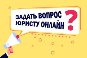Задать вопрос юристу онлайн Задать вопрос юристу онлайн