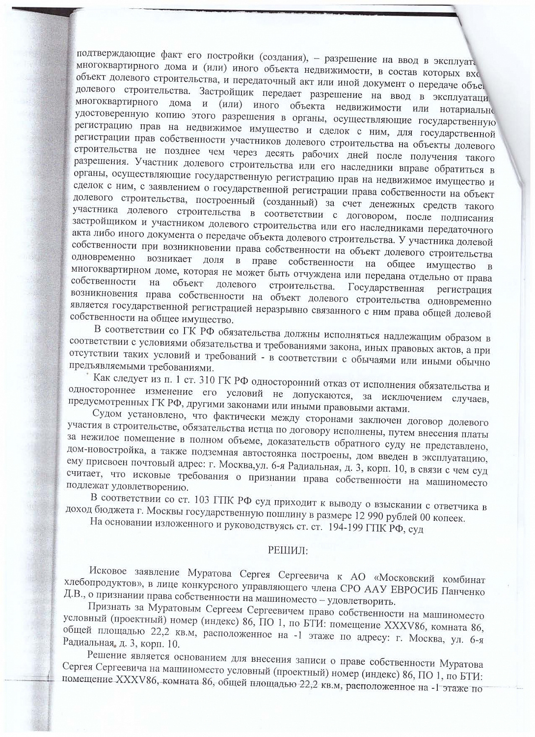 Судом признано право собственности на машино-место, объект исключен из конкурсной массы застройщика-банкрота