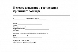 Иск к банку о расторжении кредитного договора