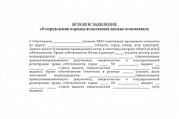 Иск об определении порядка пользования квартирой